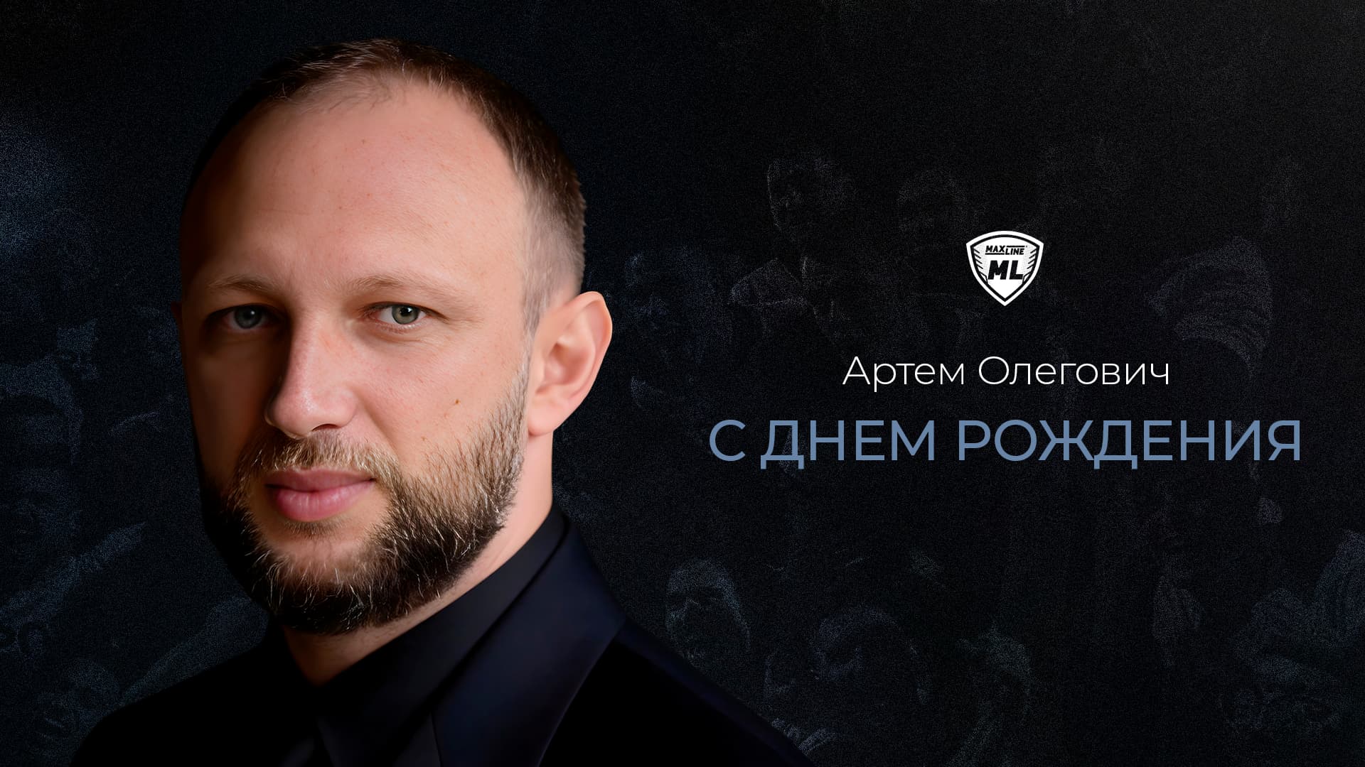 С ДНЁМ РОЖДЕНИЯ!