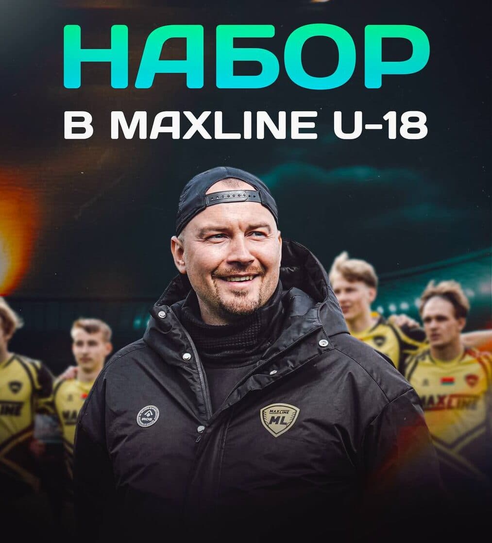 НАБОР В “МАКСЛАЙН» U-18