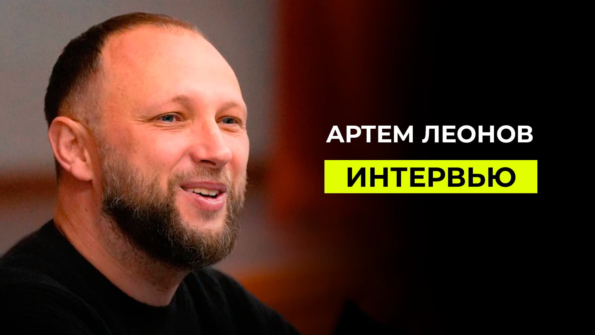 АРТЕМ ЛЕОНОВ: ИНТЕРВЬЮ
