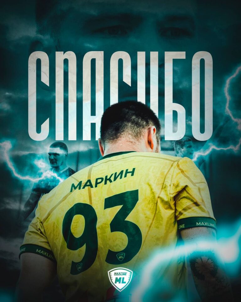 МИХАИЛ МАРКИН ПОКИДАЕТ КЛУБ!