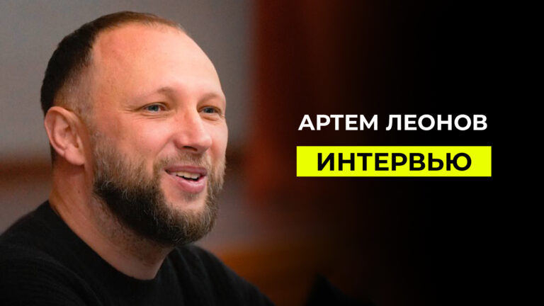 АРТЕМ ЛЕОНОВ: ИНТЕРВЬЮ