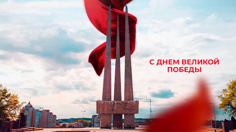 С ДНЕМ ВЕЛИКОЙ ПОБЕДЫ!