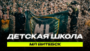 МЛ ВИТЕБСК l ДЕТСКАЯ ФУТБОЛЬНАЯ ШКОЛА