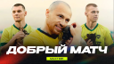 ДОБРЫЙ МАТЧ  /  МАКСЛАЙН - ДИНАМО-БРЕСТ