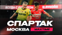 МЫ В МОСКВЕ  /  СПАРТАК МОСКВА - МАКСЛАЙН