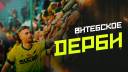 ВИТЕБСКОЕ ДЕРБИ / МАКСЛАЙН - ФК ВИТЕБСК
