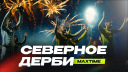СЕВЕРНОЕ ДЕРБИ  /  МАКСЛАЙН - НАФТАН 