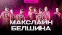 МАКСЛАЙН - БЕЛШИНА / MAXTIME #1