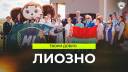 ЛИОЗНО / ТВОРИ ДОБРО