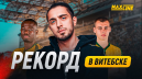РЕКОРДНЫЙ МАТЧ   x   GAZAN В ВИТЕБСКЕ   x   MAXTIME 2.3