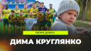 ДИМА КРУГЛЯНКО / МАКСЛАЙН ТВОРИ ДОБРО