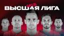 ВЫСШАЯ ЛИГА 2025